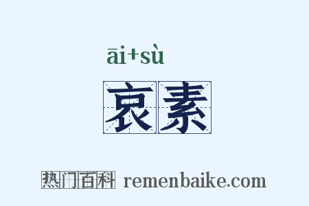 哀素是什么意思的图片
